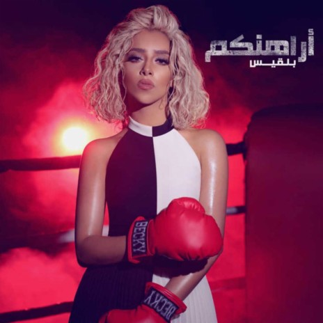 النفسية محتاجة | Boomplay Music