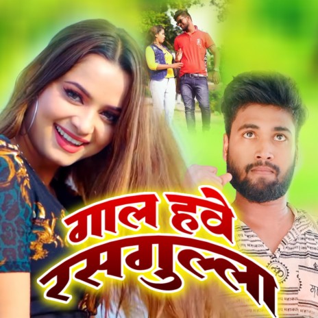 गाल हवे रसगुल्ला (Bhojpuri) | Boomplay Music