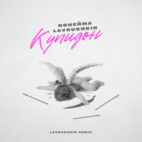 Купидон (Lavrushkin Remix) ft. Lavrushkin | Boomplay Music