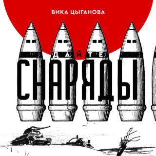 Download Вика Цыганова Album Songs: Дайте Снаряды | Boomplay Music