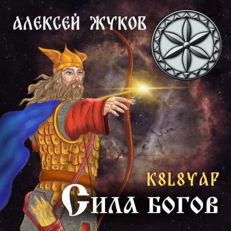 Сила Богов (REMIX) ft. K8L8YAR