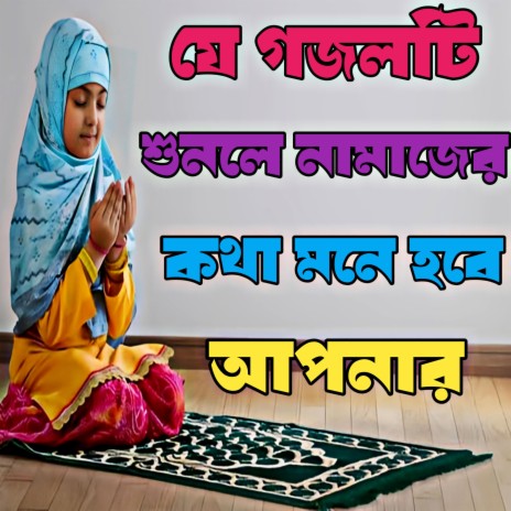 নামাজকে বলোনা কাজ আছে