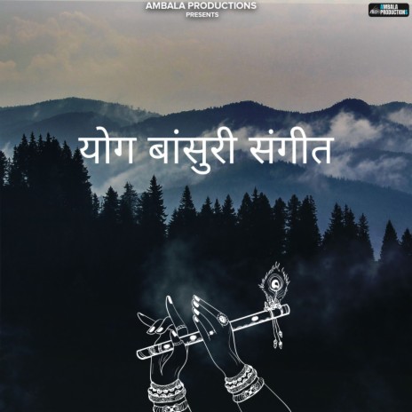 योग बांसुरी संगीत | Boomplay Music