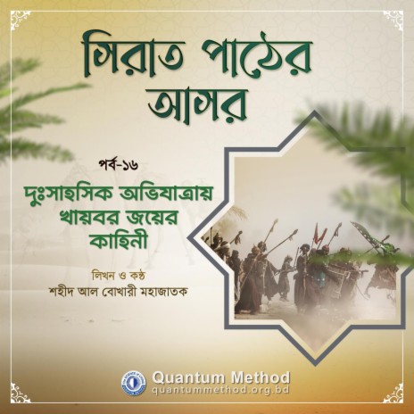 দুঃসাহসিক অভিযাত্রায় খায়বর জয়ের কাহিনী (সিরাত পাঠের আসর : পর্ব-১৬) | Boomplay Music