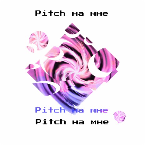 Pitch на мне | Boomplay Music