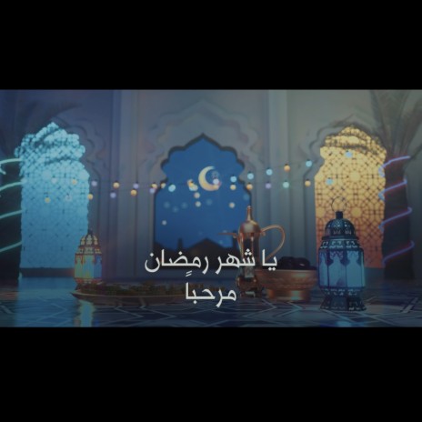 مرحبا رمضان بالطريقة العراقية | Boomplay Music