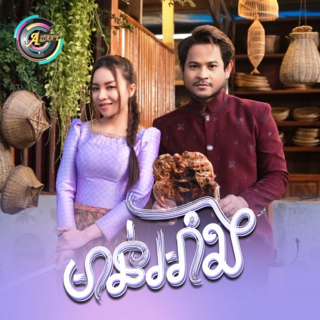 មាន់អាំង ft. តន់ ចន្ទសីម៉ា | Boomplay Music