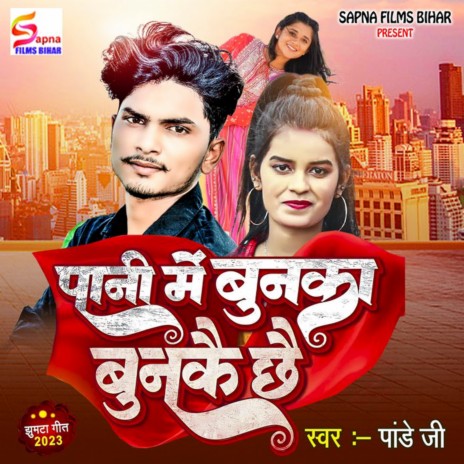 Pani Me Bunka Bunke Chhe | Boomplay Music