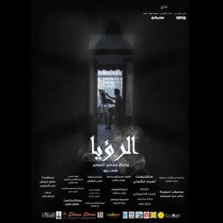 موسيقي الفيلم القصير الرؤيا (Original Motion Picture Soundtrack)