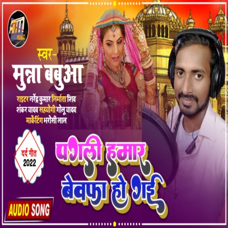 Pagli Hamar Bewfa Ho Gail (Bhojpuri) | Boomplay Music