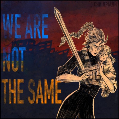 We Are Not The Same (Glory To Ukraine) | Boomplay Music