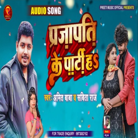 Prajapati Ke Party Ha (Bhojjpuri) ft. Sabita Raj | Boomplay Music