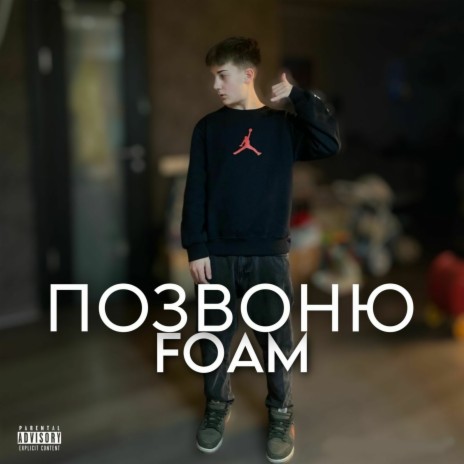 Позвоню | Boomplay Music