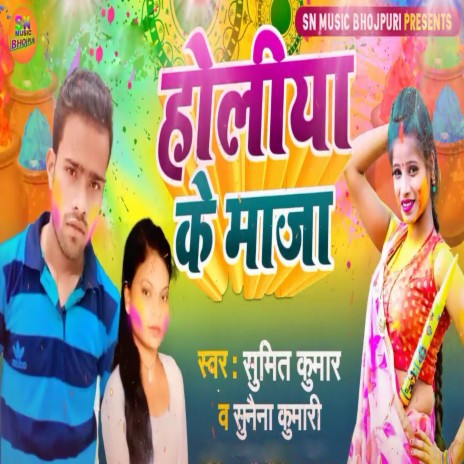 Holiya Ke Maja ft. Sunaina Singh | Boomplay Music