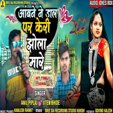 Aamba Ne Dal Par Keri Jhola Mare ft. Anil Piplaj & Jiten Bhide | Boomplay Music