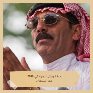 دبكة رجال الجولاقي 2016