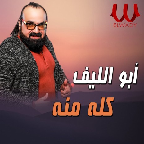 كله منه | Boomplay Music