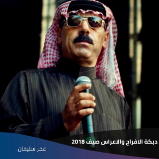 دبكة الافراح والاعراس صيف 2018