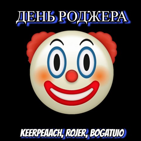День Роджера ft. Rojer & Bogatui0 | Boomplay Music