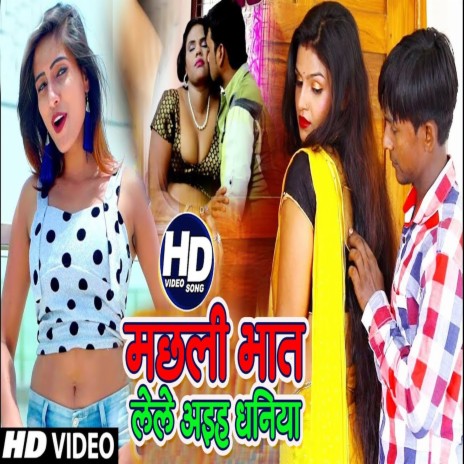 Machhali Bhat Lele Aih Dhaniya (Bhojpuri Song) ft. Mala Sagar | Boomplay Music