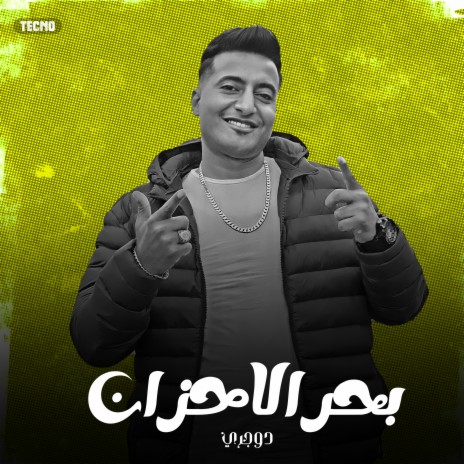 بحر الاحزان | Boomplay Music