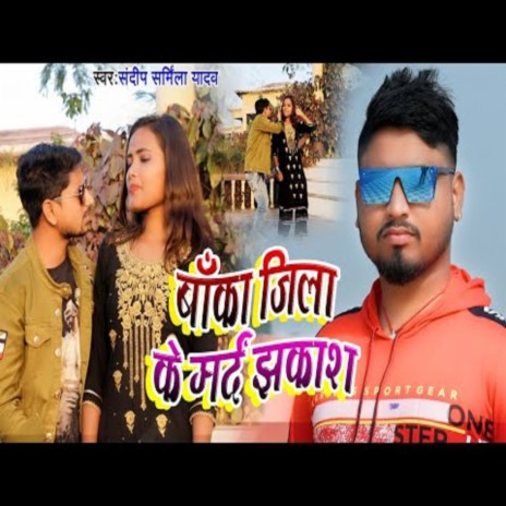 Banka Jila Ke Mard Jhakas (MAGAHI) | Boomplay Music