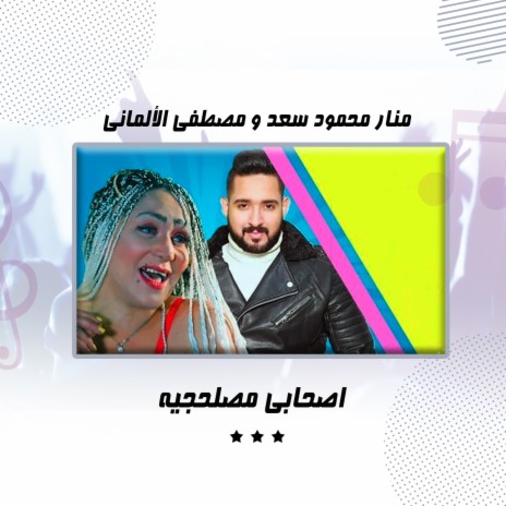 اصحابي مصلحجيه ft. Mostafa El Almany | Boomplay Music