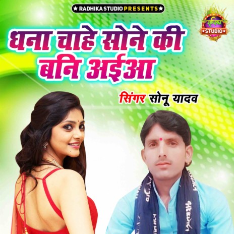 Dhana Chahe Sone Ki Bani Aaiyo | Boomplay Music