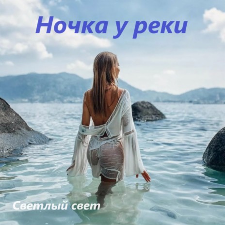 Ночка у реки | Boomplay Music