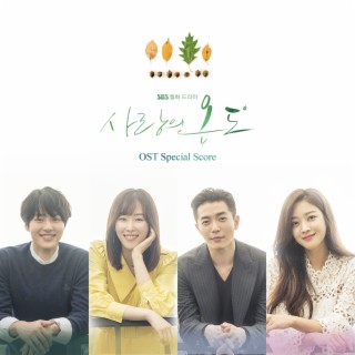 SBS 드라마 사랑의 온도 OST Special Score