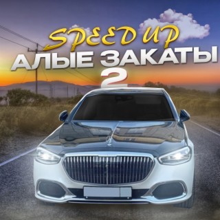 Алые закаты 2 (Speed Up)