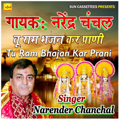 Tu Ram Bhajan Kar Prani | Boomplay Music