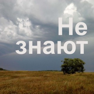 Не знают