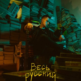 Весь Русский