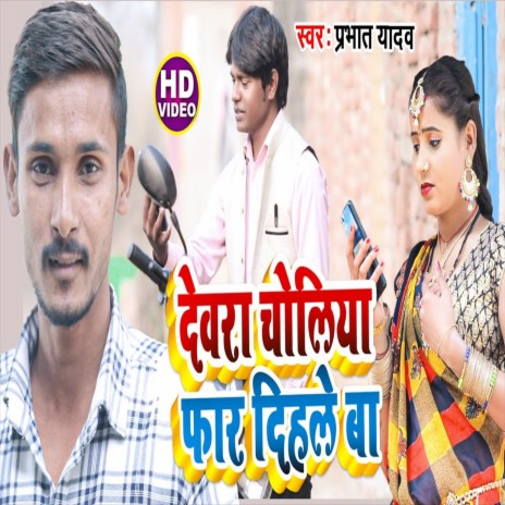 Devara Choliya Phar Dele Ba (Bhojpuri Song) | Boomplay Music