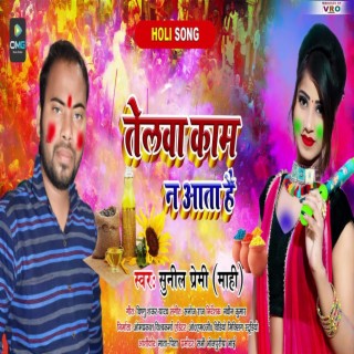 Telwa Kam Na Aata Hai (Bhojpuri)