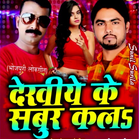 Dekhiye Ke Sabur Kela | Boomplay Music