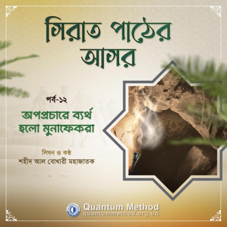 অপপ্রচারে ব্যর্থ হলো মুনাফেকরা (সিরাত পাঠের আসর : পর্ব-১২) | Boomplay Music