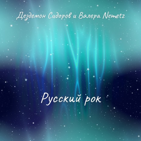 Русский рок ft. Валера Nemetz | Boomplay Music