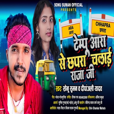 Aara Se Chhapra Chalai Raja Ji ft. Dipanjali Yadav