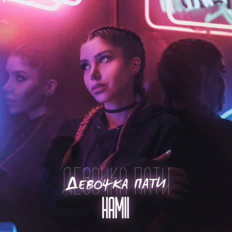 Девочка пати | Boomplay Music