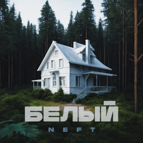 Белый | Boomplay Music