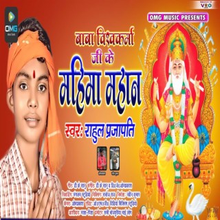 Baba Vishwkarma Ji Ke Mahima Mahan (Bhojpuri)