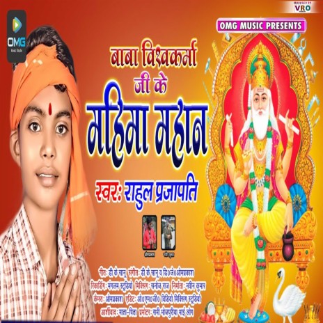 Baba Vishwkarma Ji Ke Mahima Mahan | Boomplay Music