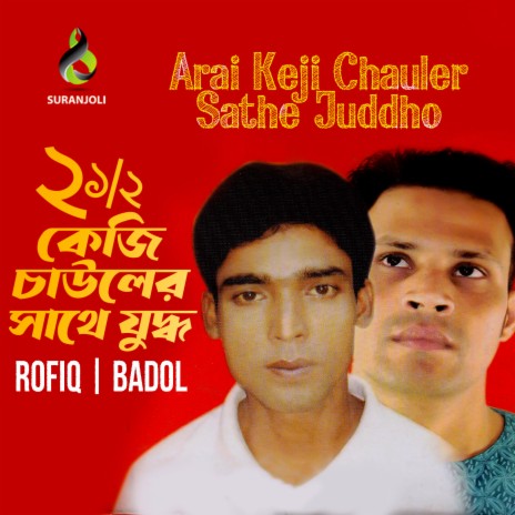 Arai Keji Chauler Sathe Juddho ft. Rafiq | Boomplay Music