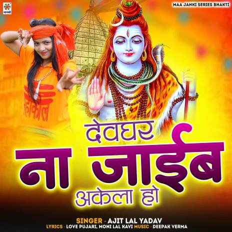 Devghar Na Jaib Akela Ho | Boomplay Music