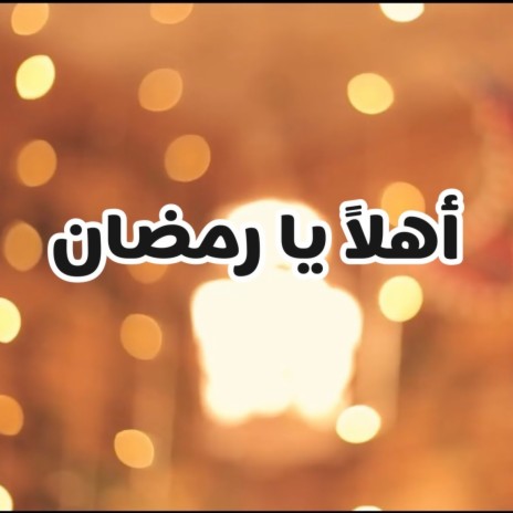 Ahlan ya Ramadan | Boomplay Music