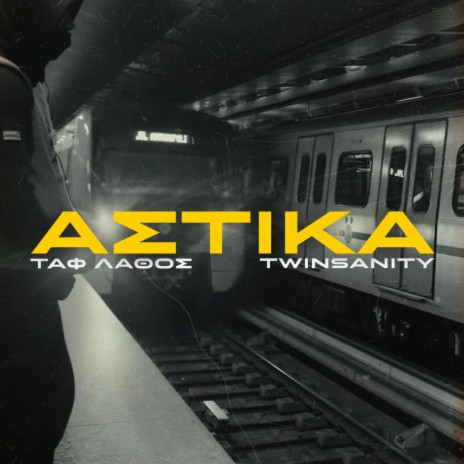 ASTIKA ft. TAF LATHOS & Omega Ape | Boomplay Music