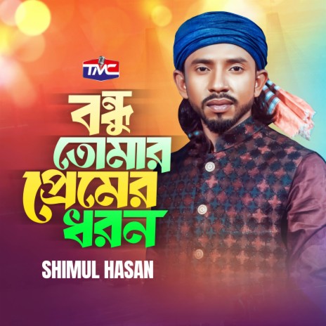 Bondhu Tumar Premer Dhoron | Boomplay Music