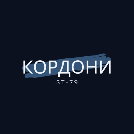 Кордони | Boomplay Music